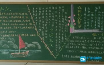 文明礼仪美校园黑板报 文明礼仪黑板报图片大全