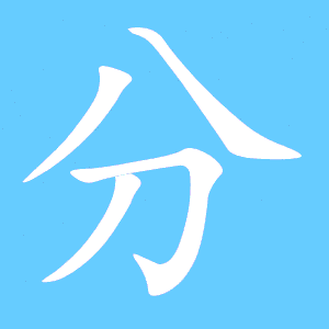 豆字的笔顺，色字的笔顺