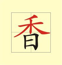 香偏旁部首，香偏旁组词