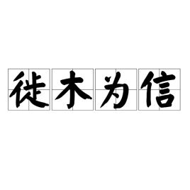 徙木为信怎么读，徙木为信的徙是什么意思