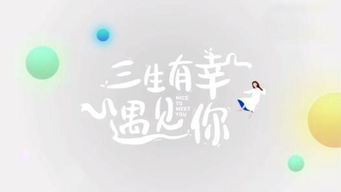 三生有幸海来阿木，三生有幸遇见你下一句