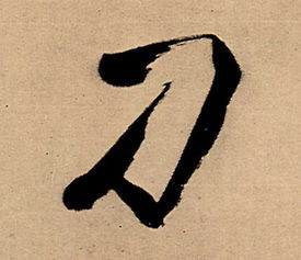刁的意思