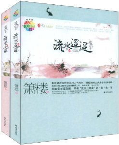 箫楼流水迢迢，月满霜河 箫楼