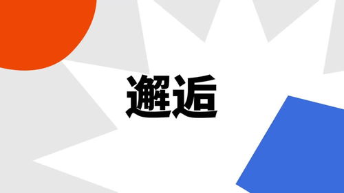 邂逅是什么意思?