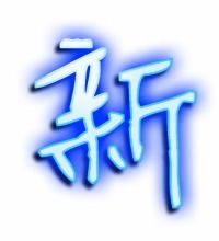新字康熙字典多少画，新字开头的成语