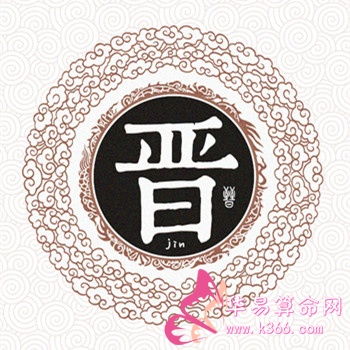 晋姓氏怎么读，晋姓名怎么读