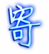 寄组词?