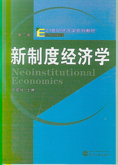 与传统经济学不同新制度经济学将什么看作