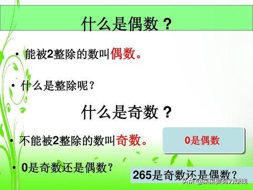 0是偶数吗