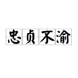 忠贞不渝的意思