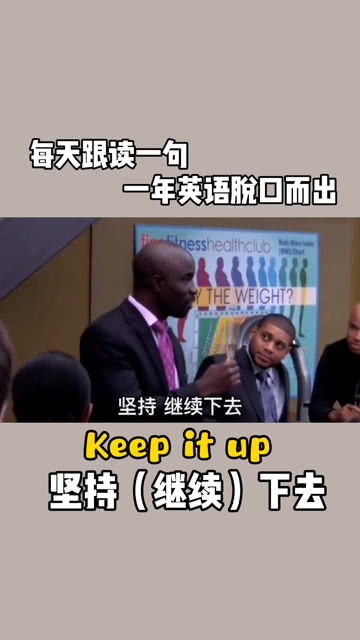 每天坚持用英语怎么说，继续坚持用英语怎么说