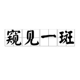 窥见一斑下一句是什么，窥见一斑是贬义词吗