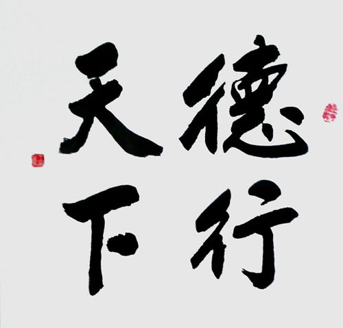 德行的意思