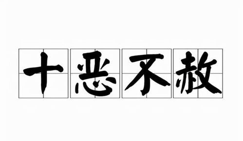 十恶不赦是什么意思啊?