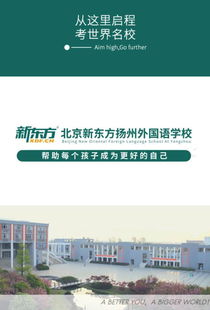 扬州新东方国际高中怎么样，扬州新东方国际高中2019招生简章