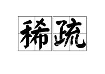 依稀是什么意思