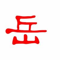 岳字的拼音怎么写，岳字的拼音和部首