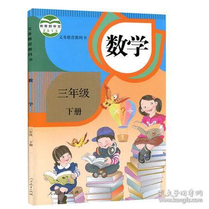 人教三年级下册数学书(新版)电子版，三年级下册人教版数学书