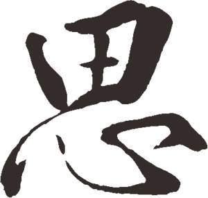 遇笔顺怎么写，思笔顺怎么读