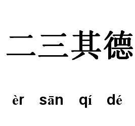 二三其德造句，二三其德的二三是什么意思