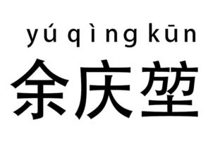 堃的拼音怎么读