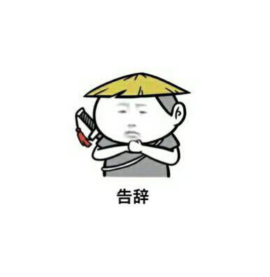 告辞歌曲，告辞英文