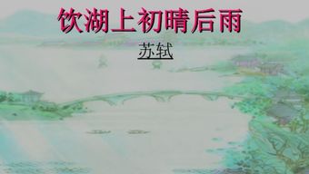 饮湖上初晴后雨 饮湖上初晴后雨全诗原句及译文
