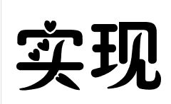 偏旁部首的变体