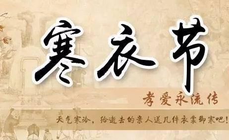 寒衣节是什么节日寒衣节是什么节日有什么风俗