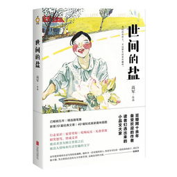 《世间的盐》这是一本你不得不看的书