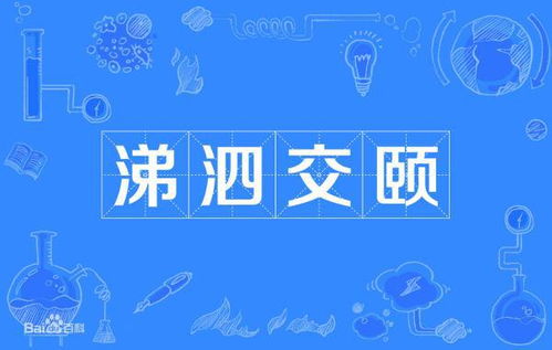 形容哭的四字词语什么歌什么泣，形容哭的四字词语有什么