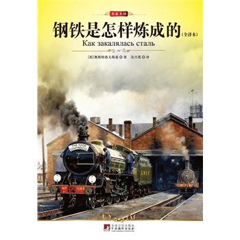《钢铁是怎样炼成的》读后感