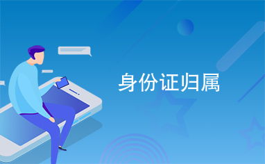 归属是什么意思