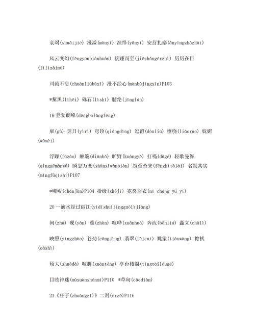 八年级下册语文生字词拼音人教版，七年级上册语文生字词