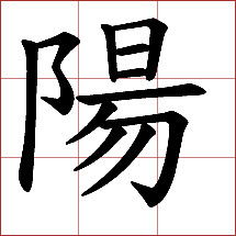 阳有几个读音?