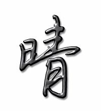 晴组词100个
