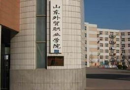 山东外贸职业学院在哪个区,有几个校区?