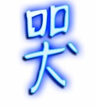 哭的笔顺是