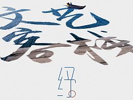 纾困，纾困解难读音