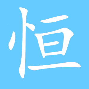 恒的笔顺