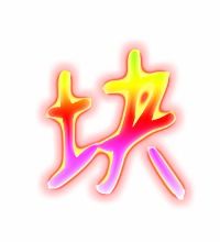 块的笔顺和拼音，非的笔顺