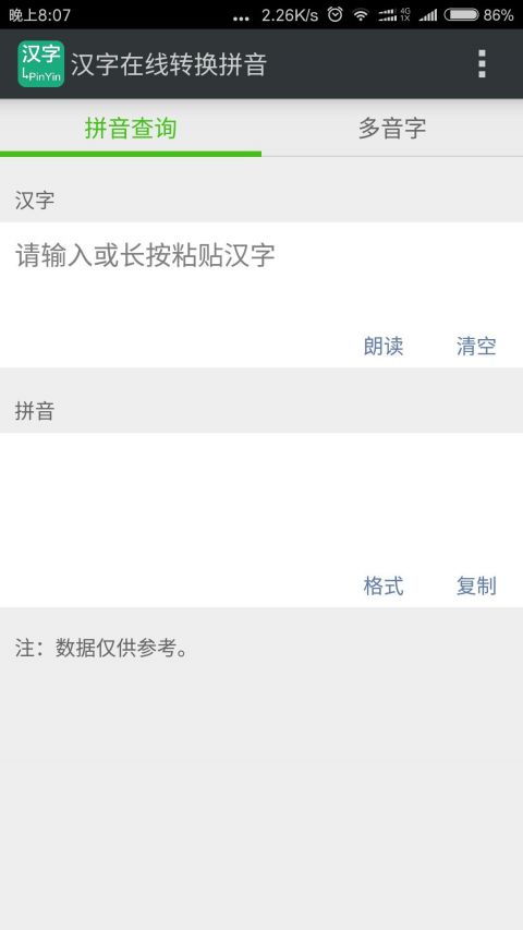 在线拼音转换汉字翻译器下载，在线拼音转换成汉字
