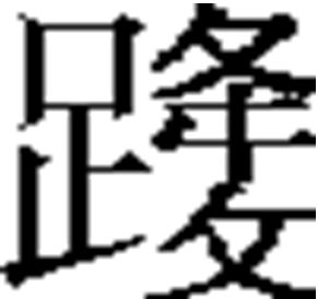 城旦舂是什么意思，城旦舂读音