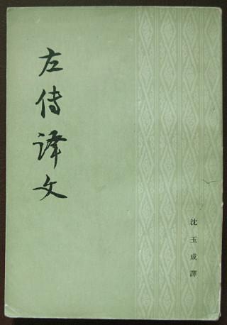 左传全文及译文拼音，左传全文及译文完整版百度网盘