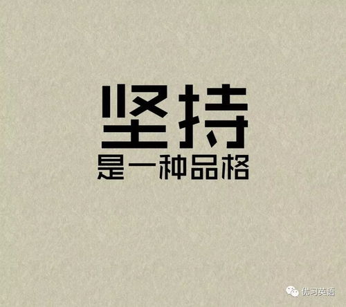 坚持用英语怎么说