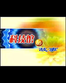 科技馆的故事长发女孩，科技馆的故事01