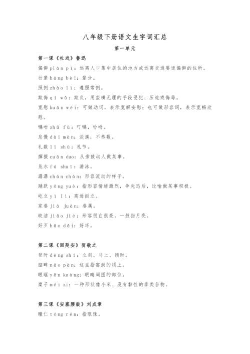 求人教版八年级下册语文的生字词