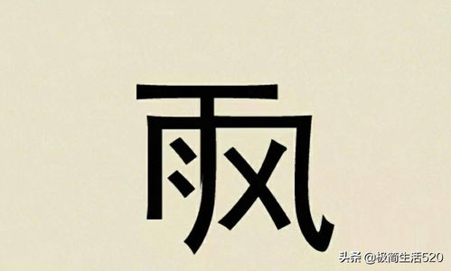 需要一半留下一半 (打一汉字)
