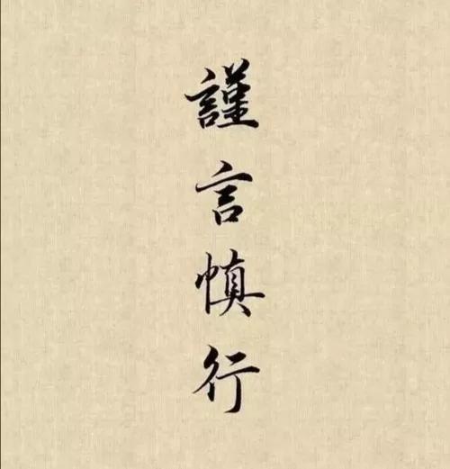 人生谨言的意思，谨言这个名字怎么样