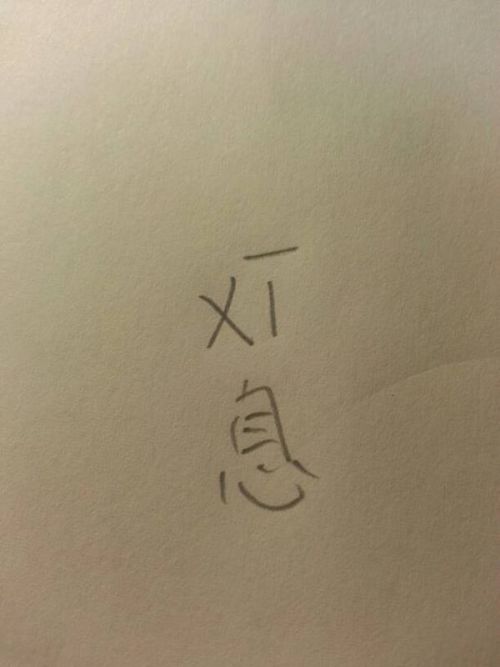 休息的息汉语拼音，休息的息的读音怎么写